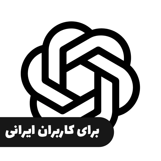 بهترین جایگزین ChatGPT برای کاربران ایرانی: چت جی پی تی آفلاین
