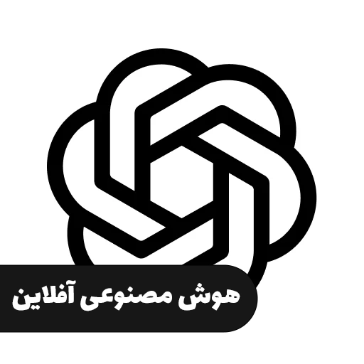 هوش مصنوعی آفلاین روی موبایل بدون اینترنت از ChatGPT استفاده کن